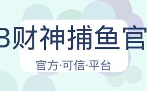 JDB财神捕鱼官网 配图